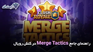 جامع Merge Tactics در کلش رویال