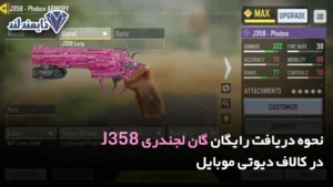 جامع دریافت رایگان گان لجندری J358 در کالاف دیوتی موبایل