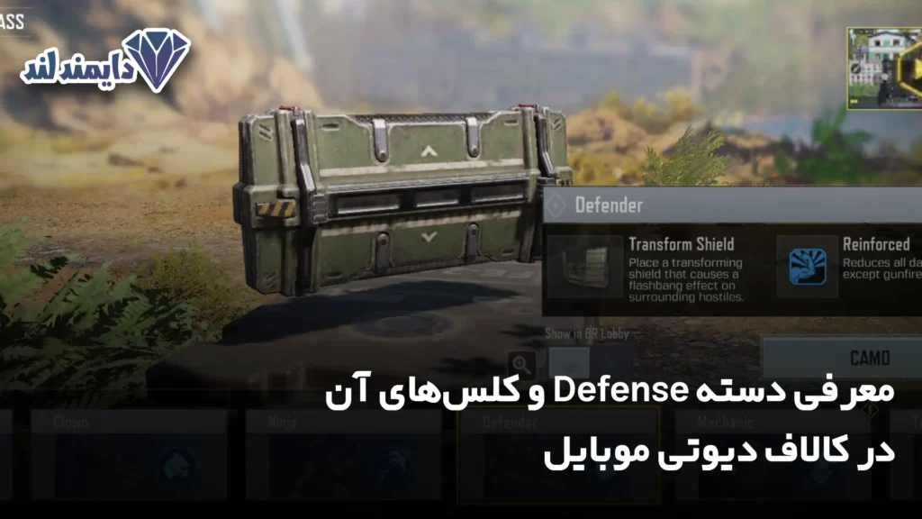 دسته Defense و کلس‌های آن در کالاف دیوتی موبایل شاخص