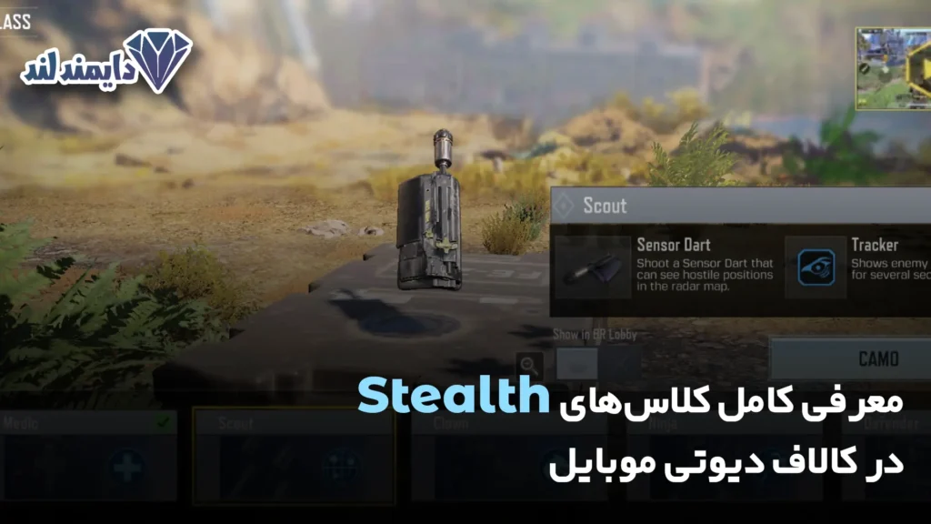 کامل کلاس‌های Stealth در کالاف دیوتی موبایل شاخص