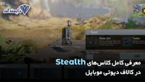 کامل کلاس‌های Stealth در کالاف دیوتی موبایل شاخص