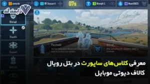 کلاس‌های ساپورت در بتل رویال کالاف دیوتی موبایل