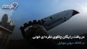 دریافت رایگان چاقوی نقره‌ ای خونی در کالاف دیوتی موبایل