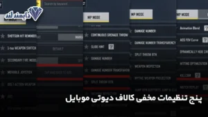 تنظیمات مخفی کالاف دیوتی موبایل شاخص