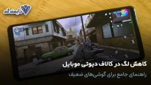 لگ در کالاف دیوتی موبایل شاخص