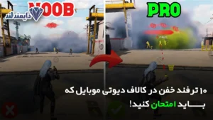 10 ترفند خفن در کالاف دیوتی موبایل که باید امتحان کنید شاخص