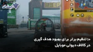 10 تنظیم برتر برای بهبود هدف گیری در کالاف دیوتی موبایل