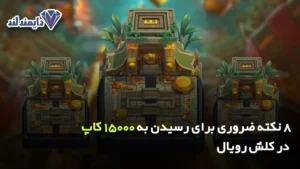 8 نکته ضروری برای رسیدن به 15000 کاپ در کلش رویال شاخص
