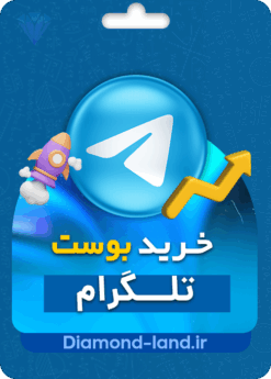 خرید بوست تلگرام Telegram Boost | ارزان و تحویل فوری