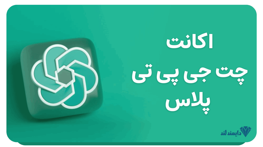 اکانت ChatGPT Plus | خرید چت جیپیتی پلاس برای دسترسی به GPT-4