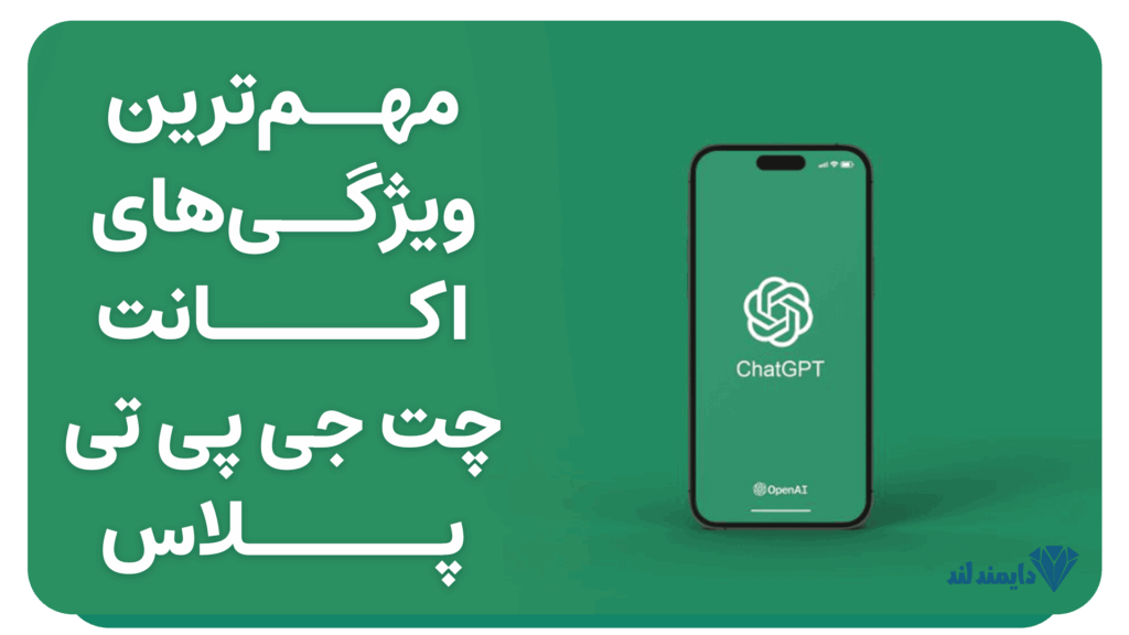 ویژگیهای اکانت ChatGPT Plus | مزایای نسخه پرمیوم چت جیپیتی