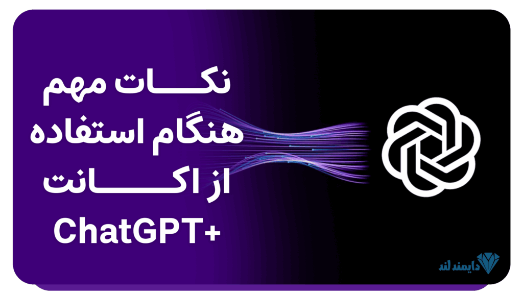 نکات مهم استفاده از اکانت ChatGPT Plus | راهنمای کاربران حرفهای