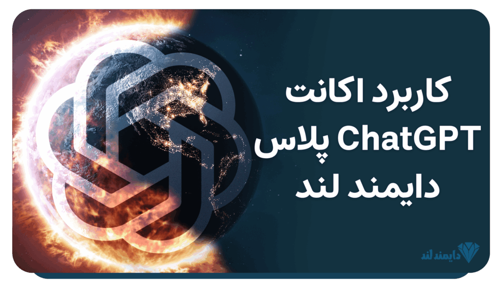 کاربردهای اکانت ChatGPT Plus دایمند لند | استفاده حرفهای از چت جیپیتی