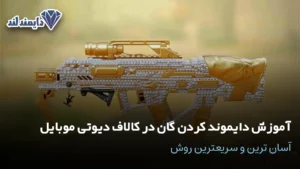 دایموند کردن گان در کالاف دیوتی موبایل آسانترین و سریعترین روش شاخص