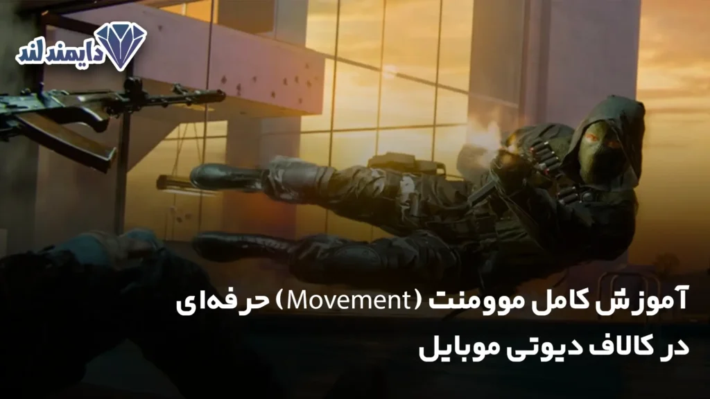 کامل موومنت Movement حرفه‌ای در کالاف دیوتی موبایل شاخص