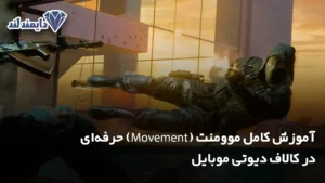کامل موومنت Movement حرفه‌ای در کالاف دیوتی موبایل شاخص