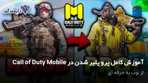 کامل پرو پلیر شدن در Call of Duty Mobile از نوب به حرفه‌ ای شاخص