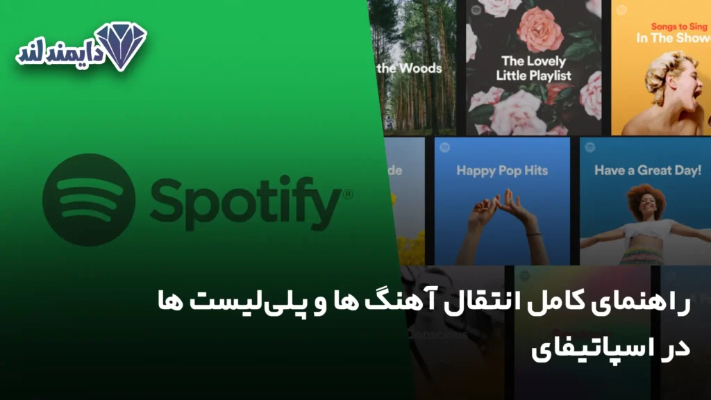 کامل انتقال آهنگ ها و پلی‌لیست‌ ها در اسپاتیفای شاخص