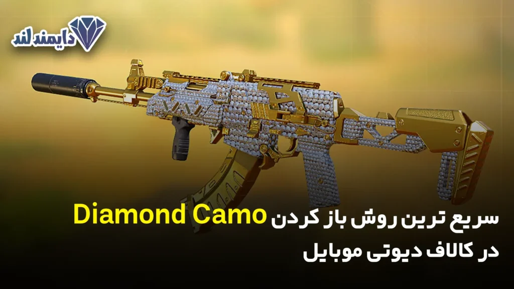 ترین روش باز کردن Diamond Camo در کالاف دیوتی موبایل شاخص