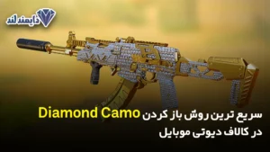 ترین روش باز کردن Diamond Camo در کالاف دیوتی موبایل شاخص