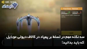 نکته مهم در تسلط بر پهپاد در کالاف دیوتی موبایل که باید بدانید شاخص
