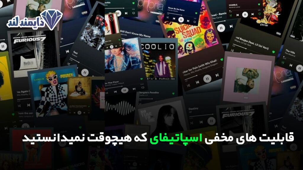 های مخفی اسپاتیفای که هیچوقت نمیدانستید شاخص