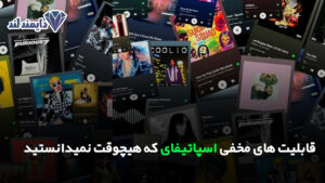 های مخفی اسپاتیفای که هیچوقت نمیدانستید شاخص