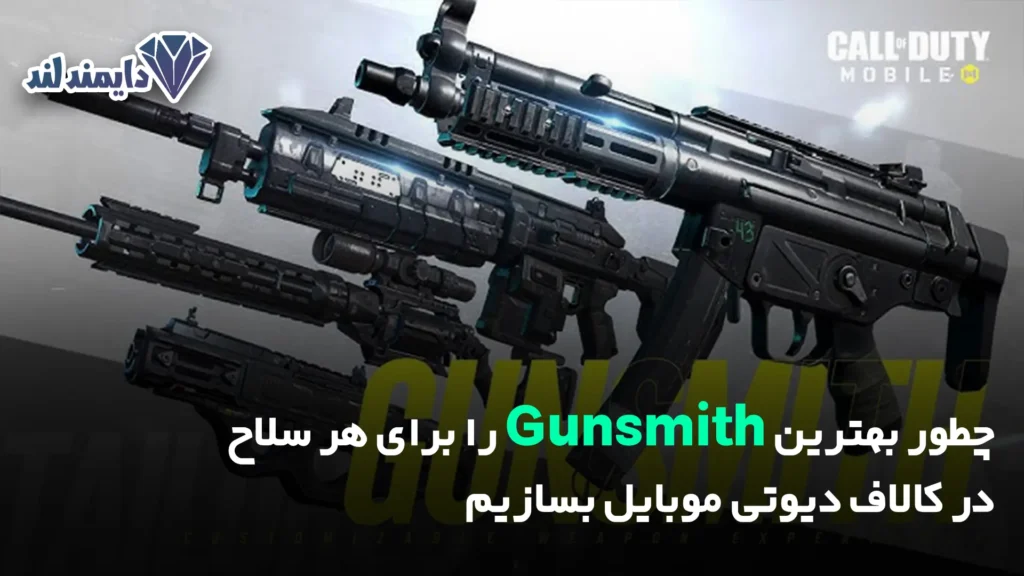 بهترین Gunsmith را برای هر سلاح در کالاف دیوتی موبایل بسازیم شاخص