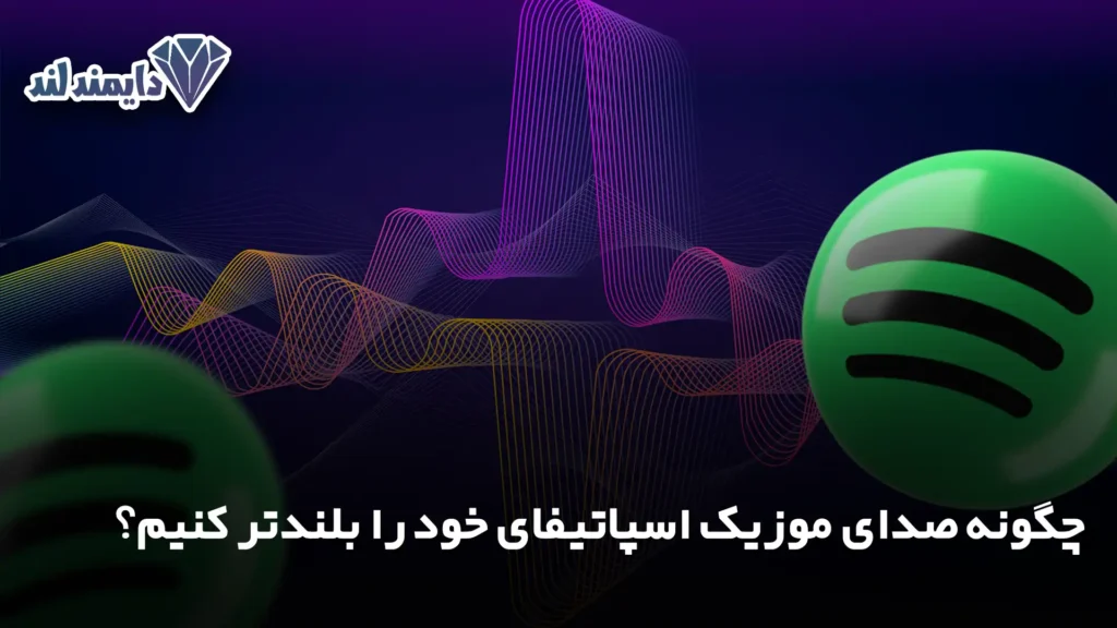 صدای موزیک اسپاتیفای خود را بلندتر کنیم؟ شاخص