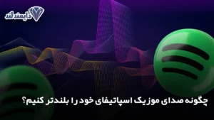 صدای موزیک اسپاتیفای خود را بلندتر کنیم؟ شاخص