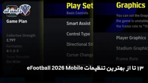 13 تا از بهترین تنظیمات eFootball 2026 Mobile