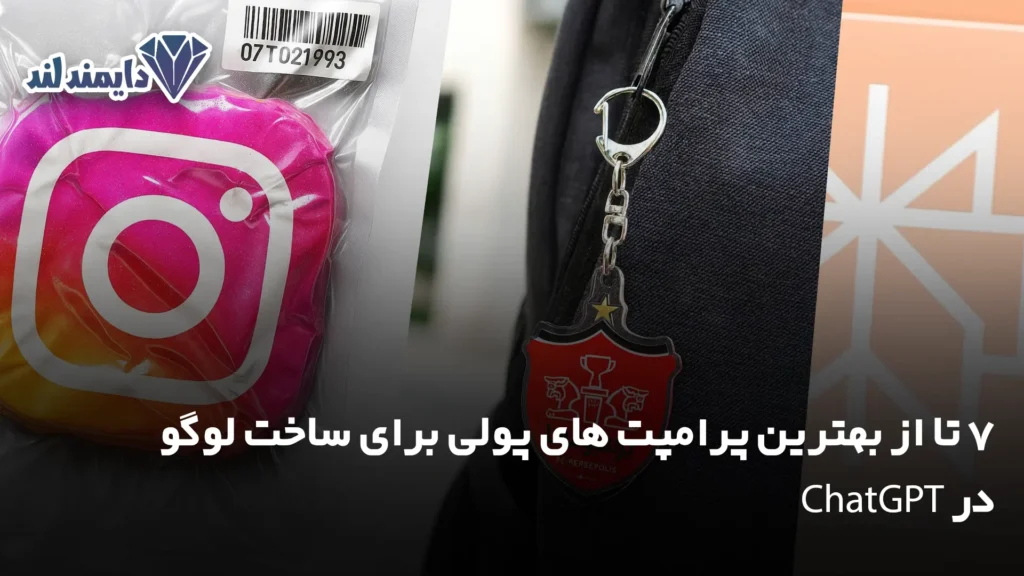 7 تا از بهترین پرامپت های پولی برای ساخت لوگو در ChatGPT شاخص