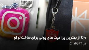 7 تا از بهترین پرامپت های پولی برای ساخت لوگو در ChatGPT شاخص