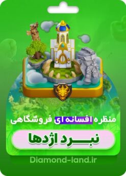 خرید اسکین مپ لجندری نبرد اژدها | قانونی و رسمی