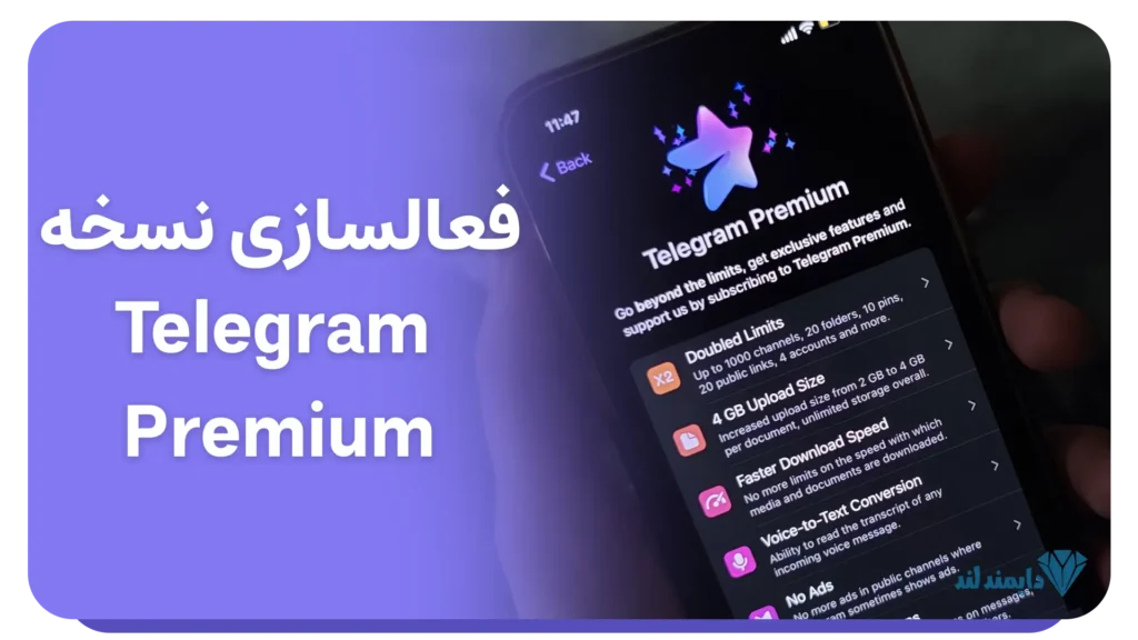 فعال‌سازی Telegram Premium | خرید و راه‌اندازی سریع