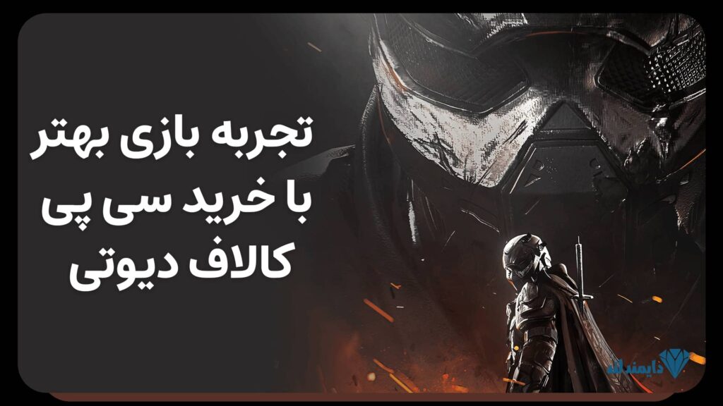 بازیکن مسلح با لباس جنگی و ماسک در پس‌زمینه‌ای انتزاعی به همراه متن فارسی «تجربه بازی بهتر با خرید سی‌پی کالاف دیوتی موبایلی»