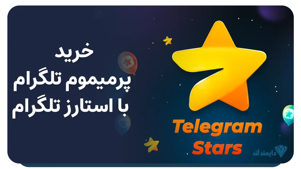 خرید تلگرام پرمیوم با استارز تلگرام به‌راحتی و فوری