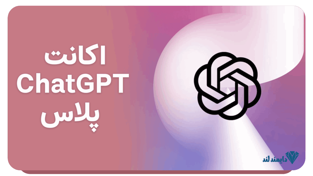 تصویر خرید اکانت ChatGPT Plus با تحویل سریع و پشتیبانی دائمی