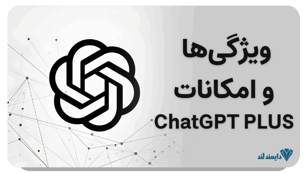 تصویر ویژگی‌ها و امکانات اکانت ChatGPT Plus با قابلیت‌های پیشرفته