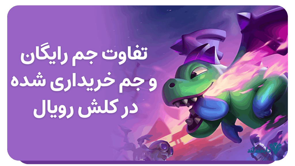 خرید جم کلش رویال یا جم رایگان؟