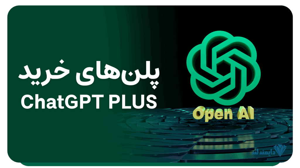 تصویر نمایش پلن‌های اشتراک ChatGPT Plus در دایمند لند