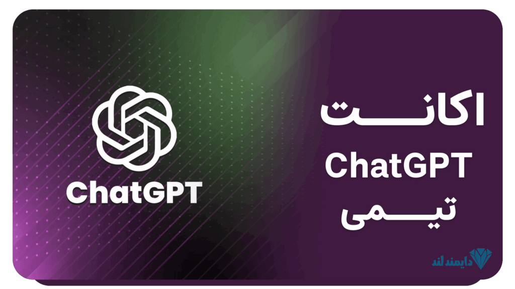 اکانت تیمی ChatGPT با امکانات همکاری گروهی و کسب‌وکار