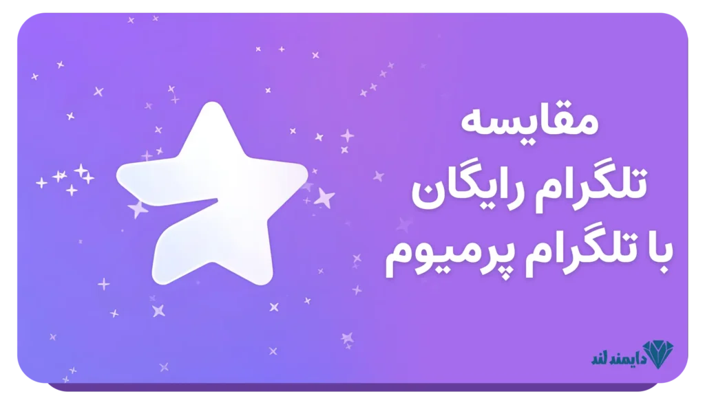 مقایسه تلگرام رایگان و پرمیوم: کدام نسخه برای شما مناسب است؟
