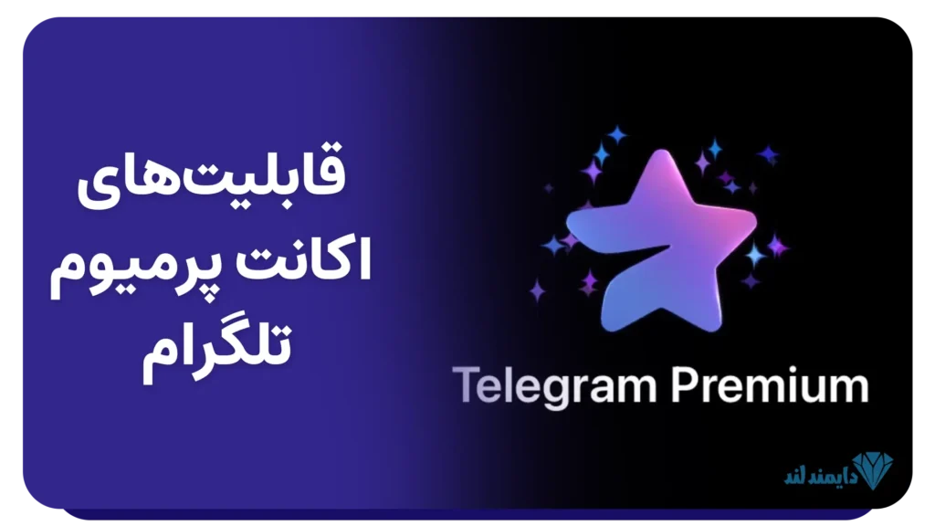 قابلیت‌های جذاب اکانت پرمیوم تلگرام برای کاربران حرفه‌ای