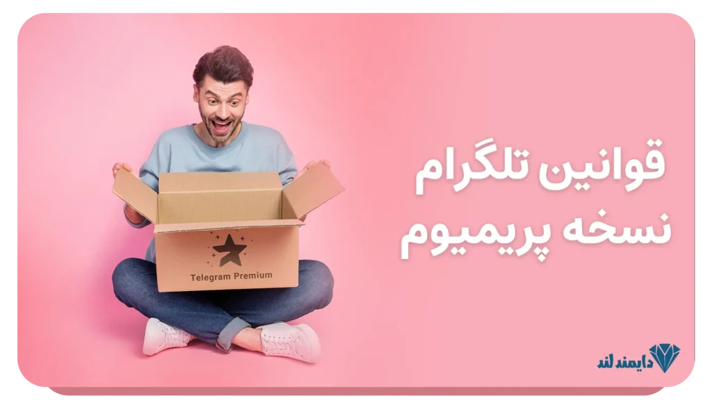 قوانین و مقررات Telegram Premium برای استفاده ایمن