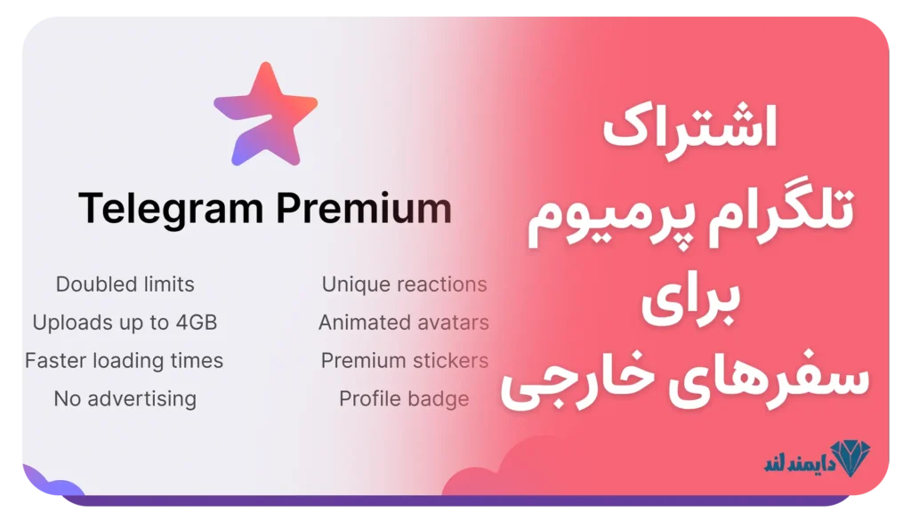 چرا اشتراک تلگرام پرمیوم برای سفرهای خارجی ضروری است؟