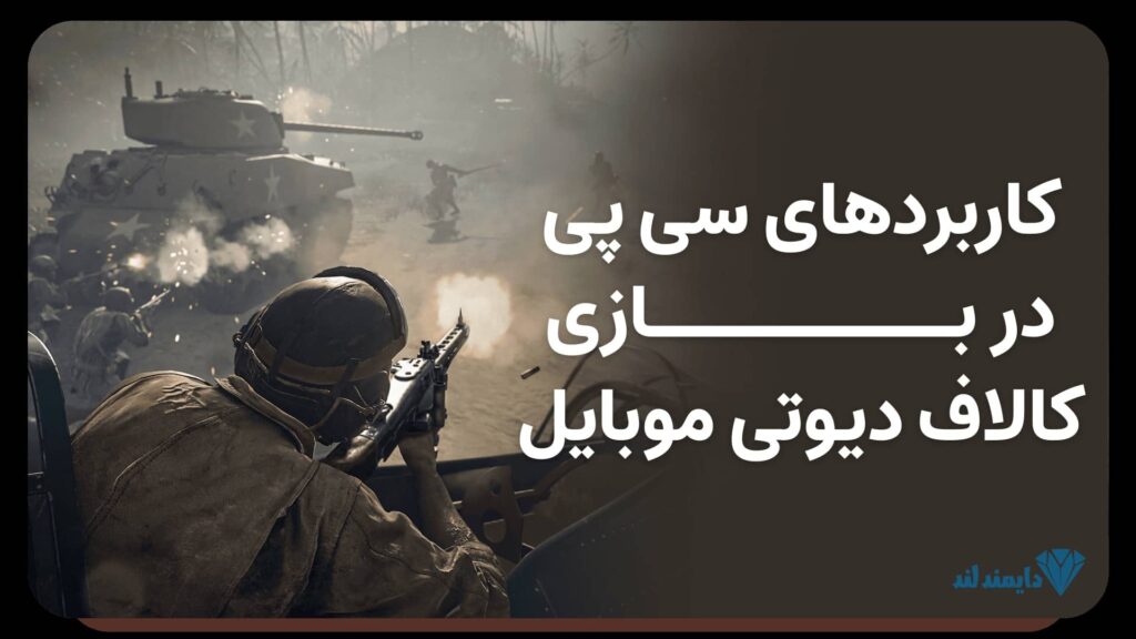 بنر تبلیغاتی با تصویر یک بازیکن در حال استفاده از CP برای خرید آیتم‌های بازی کالاف دیوتی موبایل، با طراحی گرافیکی مدرن و متنی فارسی: «بازی خود را با خرید CP کالاف دیوتی موبایل ارتقا دهید»
