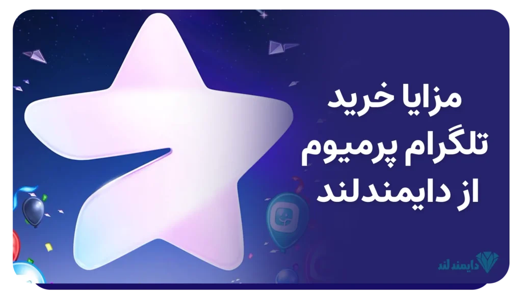 مزایای بی‌نظیر تلگرام پرمیوم | تجربه حرفه‌ای تلگرام