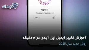 تغییر ایمیل اپل آیدی در 5 دقیقه