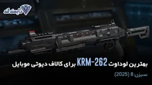 لوداوت KRM 262 برای کالاف دیوتی موبایل سیزن 8 2025 شاخص